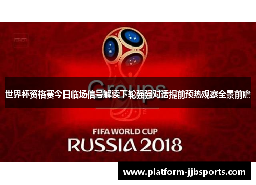 世界杯资格赛今日临场信号解读下轮强强对话提前预热观察全景前瞻