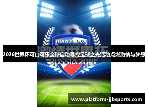 2026世界杯可口可乐全球启动寻找足球之光活动点燃激情与梦想