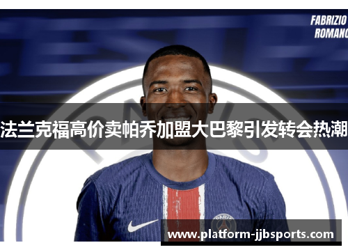 法兰克福高价卖帕乔加盟大巴黎引发转会热潮 法兰克福高价卖帕乔加盟大巴黎引发转会热潮