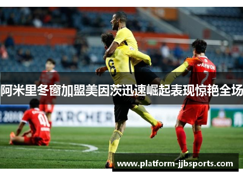 阿米里冬窗加盟美因茨迅速崛起表现惊艳全场