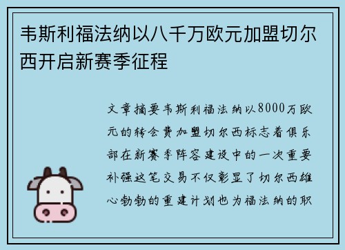 韦斯利福法纳以八千万欧元加盟切尔西开启新赛季征程