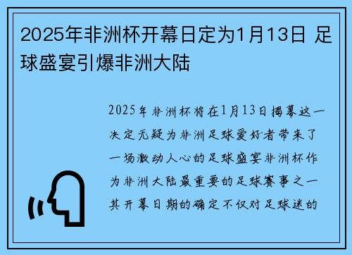 2025年非洲杯开幕日定为1月13日 足球盛宴引爆非洲大陆 2025年非洲杯开幕日定为1月13日 足球盛宴引爆非洲大陆