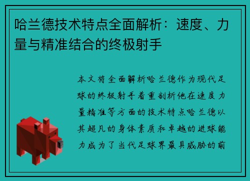 哈兰德技术特点全面解析:速度、力量与精准结合的终极射手 哈兰德技术特点全面解析:速度、力量与精准结合的终极射手