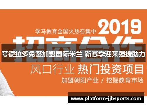 夸德拉多免签加盟国际米兰 新赛季迎来强援助力 夸德拉多免签加盟国际米兰 新赛季迎来强援助力