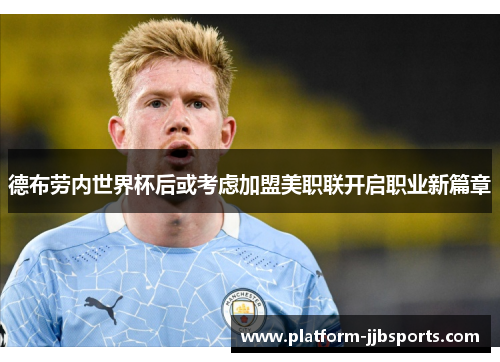 德布劳内世界杯后或考虑加盟美职联开启职业新篇章