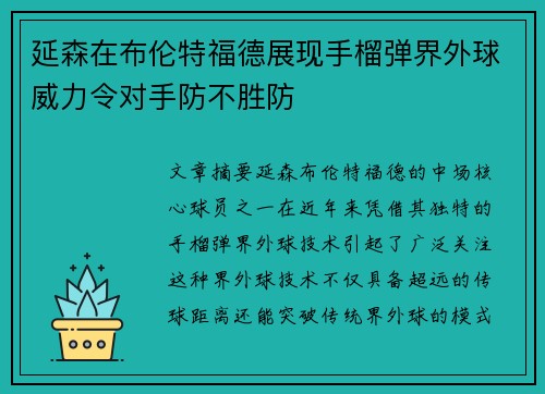 延森在布伦特福德展现手榴弹界外球威力令对手防不胜防
