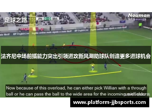 法齐尼中场前插能力突出引领进攻新风潮助球队创造更多进球机会