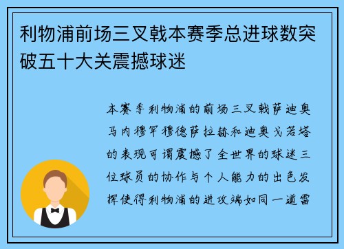 利物浦前场三叉戟本赛季总进球数突破五十大关震撼球迷