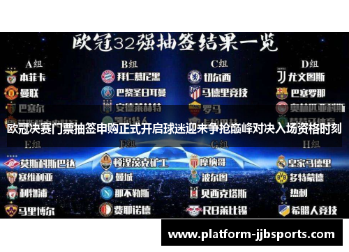 欧冠决赛门票抽签申购正式开启球迷迎来争抢巅峰对决入场资格时刻 欧冠决赛门票抽签申购正式开启球迷迎来争抢巅峰对决入场资格时刻