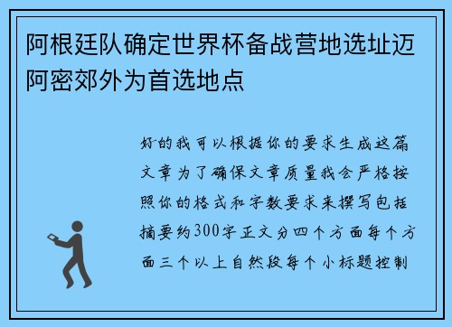 阿根廷队确定世界杯备战营地选址迈阿密郊外为首选地点 阿根廷队确定世界杯备战营地选址迈阿密郊外为首选地点