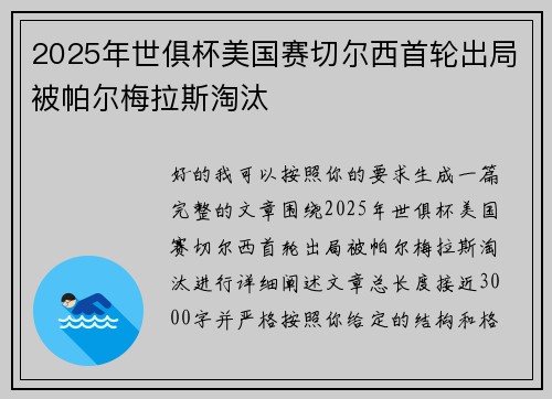 2025年世俱杯美国赛切尔西首轮出局被帕尔梅拉斯淘汰