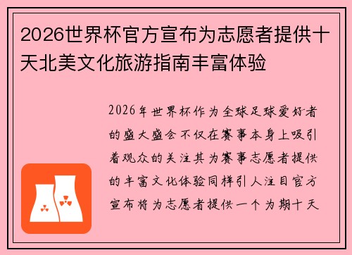 2026世界杯官方宣布为志愿者提供十天北美文化旅游指南丰富体验