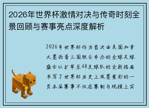 2026年世界杯激情对决与传奇时刻全景回顾与赛事亮点深度解析