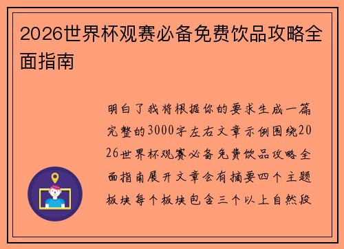 2026世界杯观赛必备免费饮品攻略全面指南