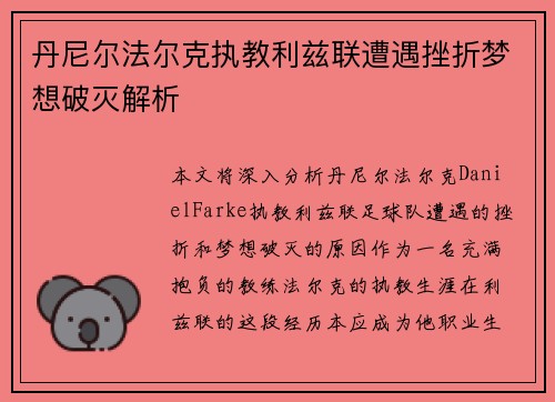 丹尼尔法尔克执教利兹联遭遇挫折梦想破灭解析