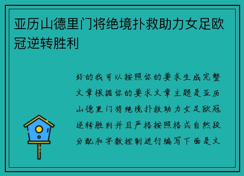 亚历山德里门将绝境扑救助力女足欧冠逆转胜利