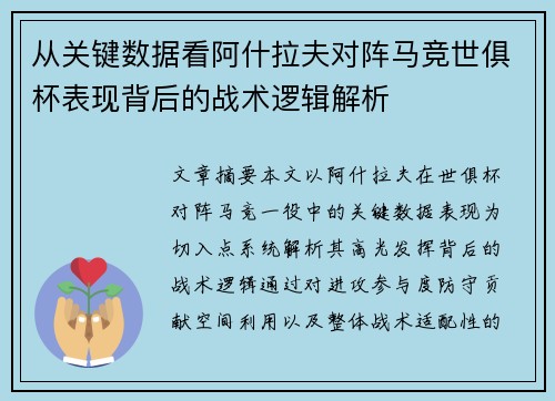 从关键数据看阿什拉夫对阵马竞世俱杯表现背后的战术逻辑解析