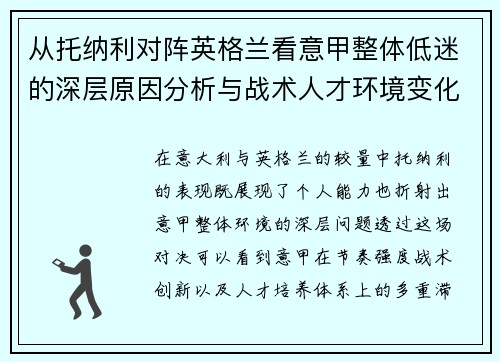 从托纳利对阵英格兰看意甲整体低迷的深层原因分析与战术人才环境变化
