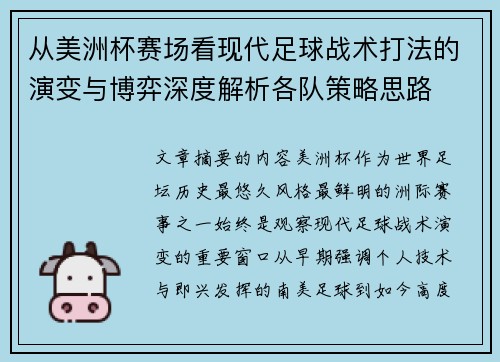 从美洲杯赛场看现代足球战术打法的演变与博弈深度解析各队策略思路 从美洲杯赛场看现代足球战术打法的演变与博弈深度解析各队策略思路