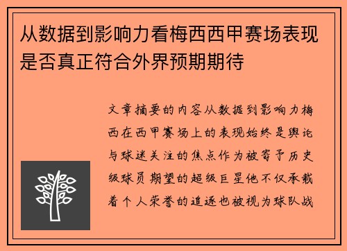 从数据到影响力看梅西西甲赛场表现是否真正符合外界预期期待