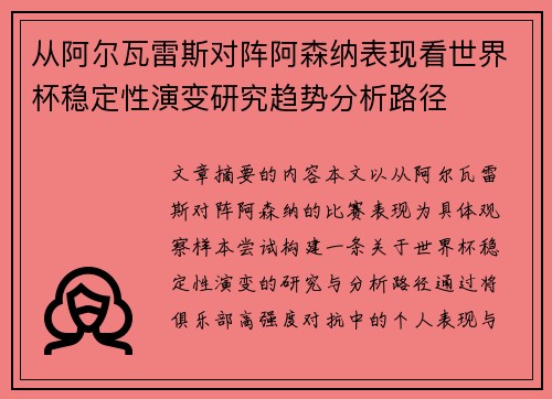 从阿尔瓦雷斯对阵阿森纳表现看世界杯稳定性演变研究趋势分析路径 从阿尔瓦雷斯对阵阿森纳表现看世界杯稳定性演变研究趋势分析路径