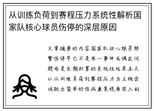 从训练负荷到赛程压力系统性解析国家队核心球员伤停的深层原因