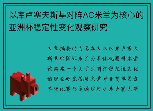 以库卢塞夫斯基对阵AC米兰为核心的亚洲杯稳定性变化观察研究