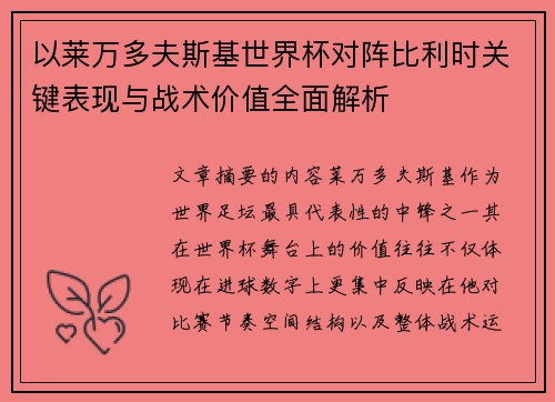 以莱万多夫斯基世界杯对阵比利时关键表现与战术价值全面解析 以莱万多夫斯基世界杯对阵比利时关键表现与战术价值全面解析