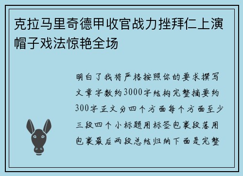 克拉马里奇德甲收官战力挫拜仁上演帽子戏法惊艳全场