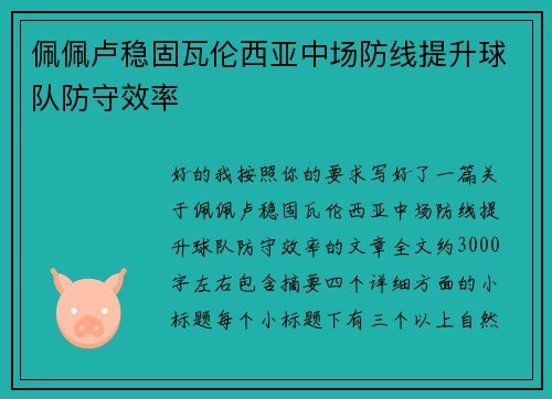 佩佩卢稳固瓦伦西亚中场防线提升球队防守效率 佩佩卢稳固瓦伦西亚中场防线提升球队防守效率