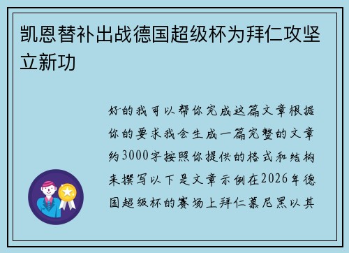 凯恩替补出战德国超级杯为拜仁攻坚立新功