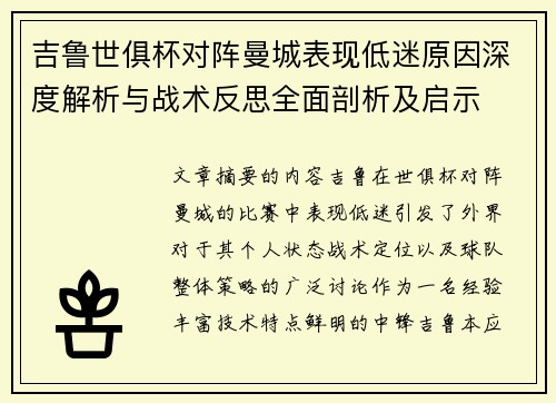 吉鲁世俱杯对阵曼城表现低迷原因深度解析与战术反思全面剖析及启示 吉鲁世俱杯对阵曼城表现低迷原因深度解析与战术反思全面剖析及启示
