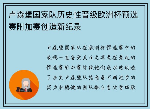 卢森堡国家队历史性晋级欧洲杯预选赛附加赛创造新纪录 卢森堡国家队历史性晋级欧洲杯预选赛附加赛创造新纪录