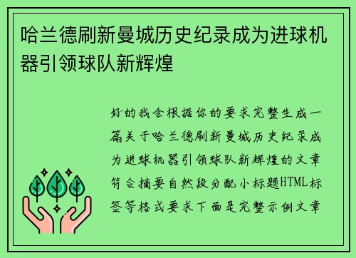 哈兰德刷新曼城历史纪录成为进球机器引领球队新辉煌 哈兰德刷新曼城历史纪录成为进球机器引领球队新辉煌