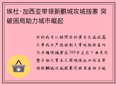 埃杜·加西亚带领新鹏城攻城拔寨 突破困局助力城市崛起