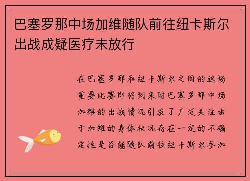 巴塞罗那中场加维随队前往纽卡斯尔出战成疑医疗未放行 巴塞罗那中场加维随队前往纽卡斯尔出战成疑医疗未放行