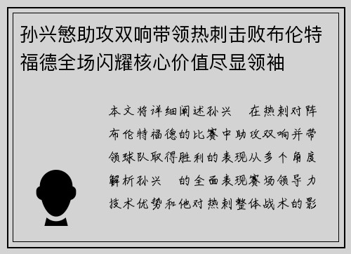孙兴慜助攻双响带领热刺击败布伦特福德全场闪耀核心价值尽显领袖