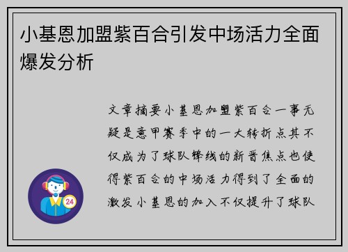 小基恩加盟紫百合引发中场活力全面爆发分析