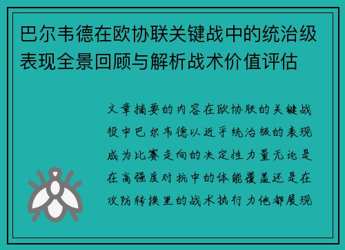 巴尔韦德在欧协联关键战中的统治级表现全景回顾与解析战术价值评估