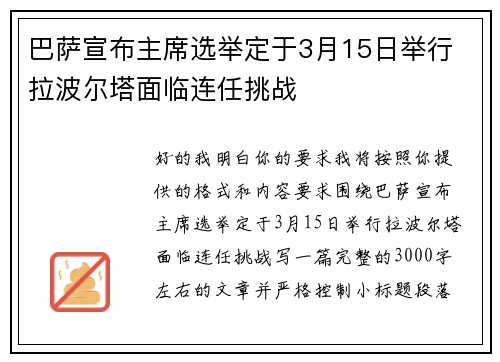 巴萨宣布主席选举定于3月15日举行 拉波尔塔面临连任挑战 巴萨宣布主席选举定于3月15日举行 拉波尔塔面临连任挑战