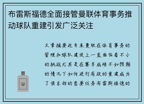 布雷斯福德全面接管曼联体育事务推动球队重建引发广泛关注
