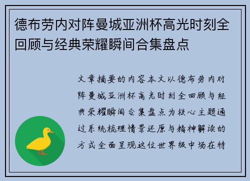 德布劳内对阵曼城亚洲杯高光时刻全回顾与经典荣耀瞬间合集盘点