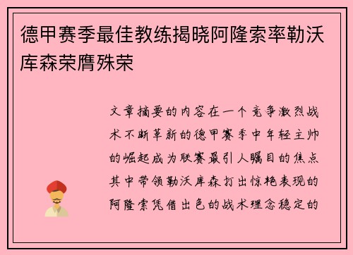 德甲赛季最佳教练揭晓阿隆索率勒沃库森荣膺殊荣 德甲赛季最佳教练揭晓阿隆索率勒沃库森荣膺殊荣