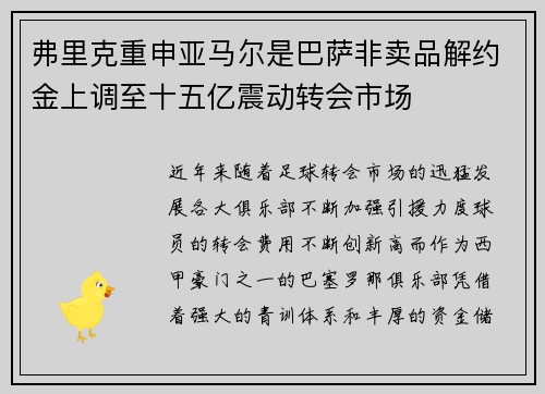 弗里克重申亚马尔是巴萨非卖品解约金上调至十五亿震动转会市场