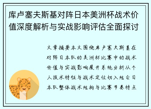 库卢塞夫斯基对阵日本美洲杯战术价值深度解析与实战影响评估全面探讨