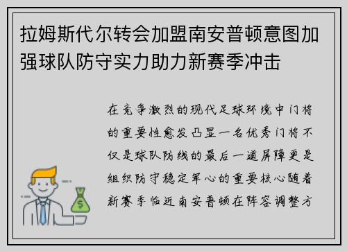 拉姆斯代尔转会加盟南安普顿意图加强球队防守实力助力新赛季冲击