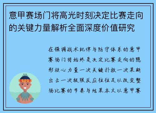 意甲赛场门将高光时刻决定比赛走向的关键力量解析全面深度价值研究 意甲赛场门将高光时刻决定比赛走向的关键力量解析全面深度价值研究