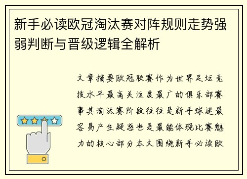 新手必读欧冠淘汰赛对阵规则走势强弱判断与晋级逻辑全解析