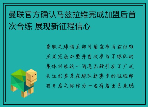 曼联官方确认马兹拉维完成加盟后首次合练 展现新征程信心