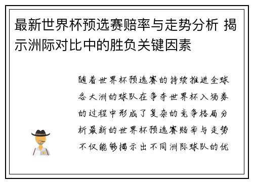 最新世界杯预选赛赔率与走势分析 揭示洲际对比中的胜负关键因素